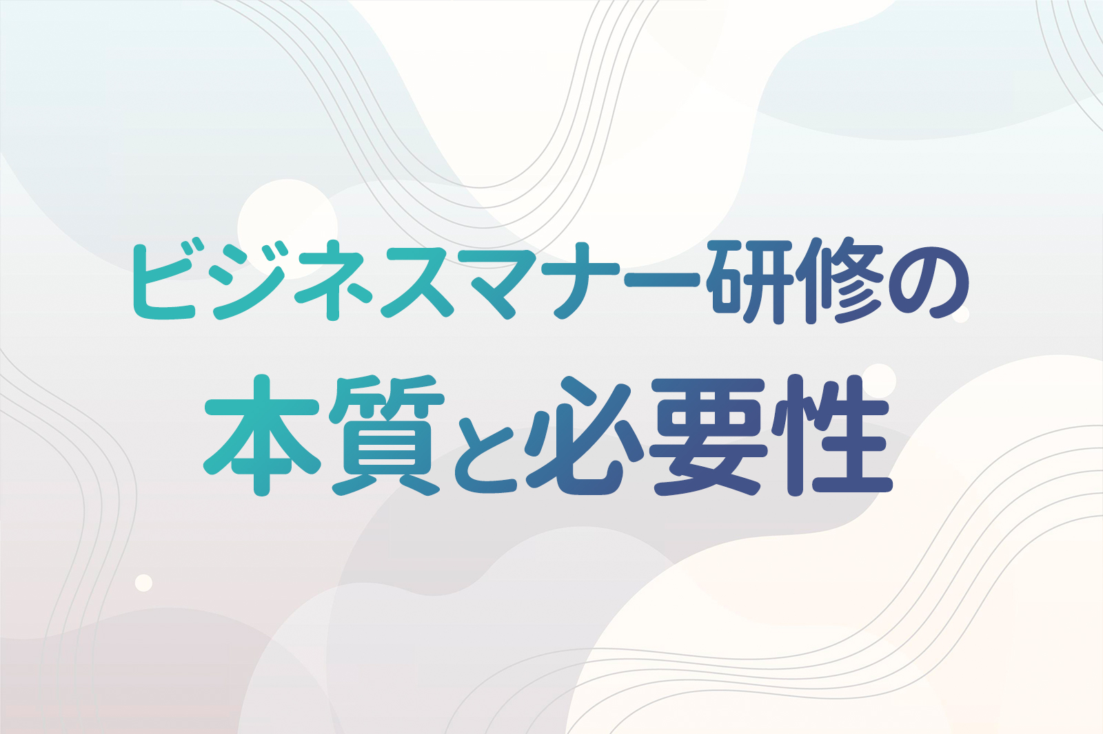 ビジネスマナー研修の本質と必要性とは 研修効果向上のため新入社員が受講する前に伝えておきたいこと アイクラウド研修サービス