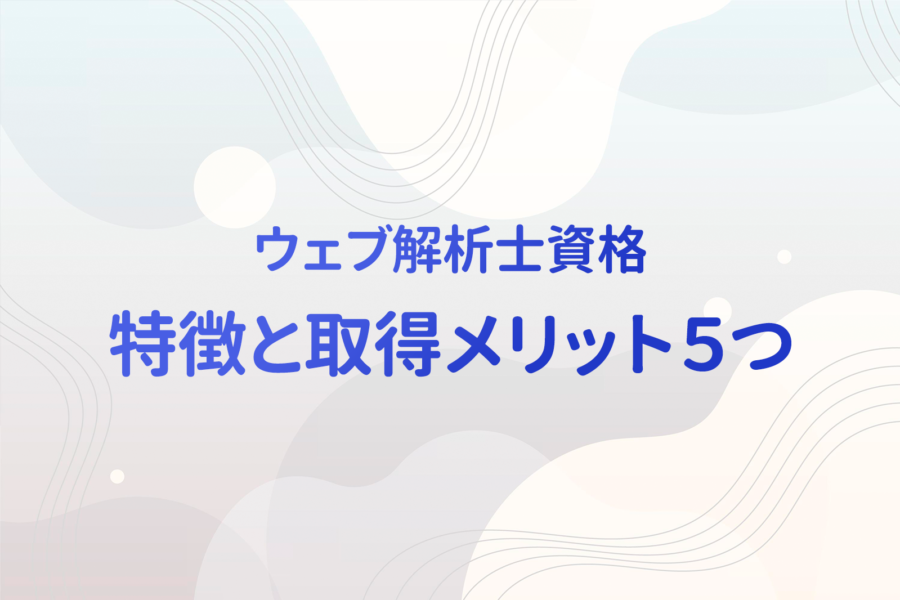 3資格比較 選ばれている資格 ウェブ解析士 難易度や合格率などを含む特徴と取得のメリット５つ アイクラウド研修サービス